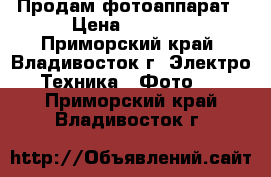 Продам фотоаппарат › Цена ­ 1 500 - Приморский край, Владивосток г. Электро-Техника » Фото   . Приморский край,Владивосток г.